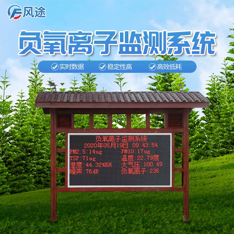 負氧離子在線監(jiān)測系統(tǒng) 負氧離子在線監(jiān)測系統(tǒng)