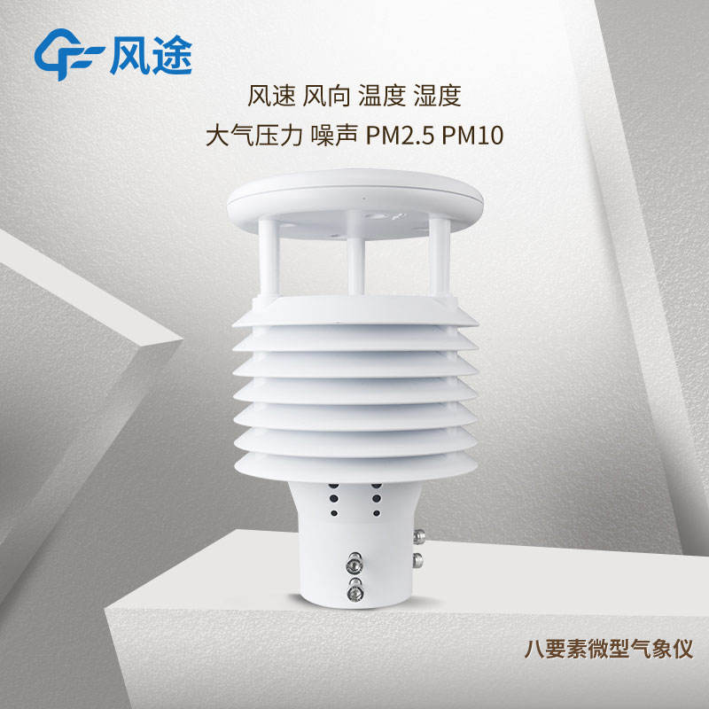 介紹風(fēng)途2款智慧路燈環(huán)境傳感器 介紹風(fēng)途2款智慧路燈環(huán)境傳感器