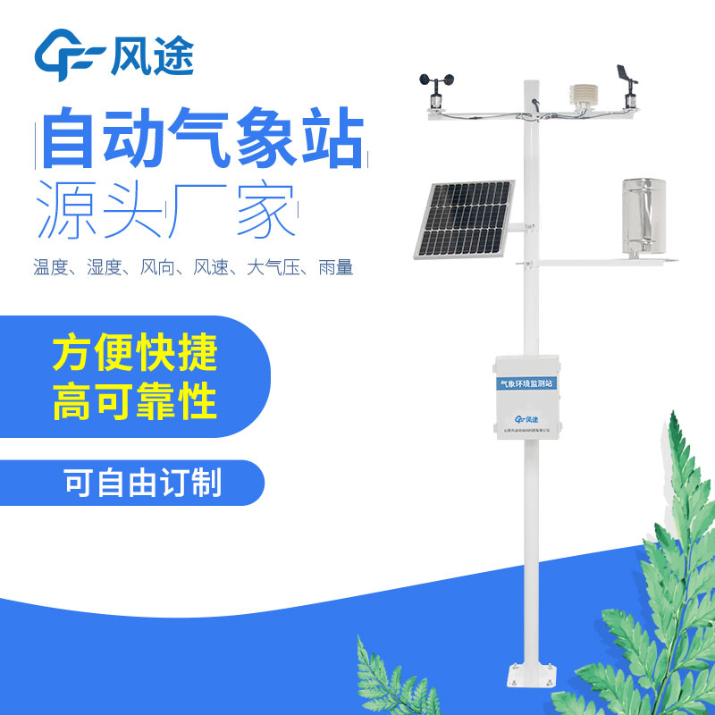 智能氣象監(jiān)測(cè)系統(tǒng)與自動(dòng)氣象站 智能氣象監(jiān)測(cè)系統(tǒng)與自動(dòng)氣象站