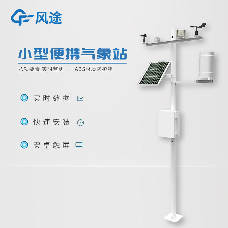 小型氣象監測系統日常使用需要注意什么? 小型氣象監測系統日常使用需要注意什么?