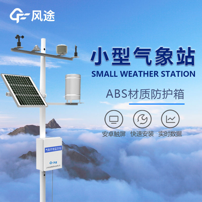 小型氣象站的優勢 小型氣象站的優勢
