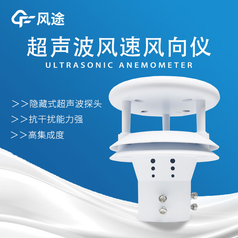 超聲波風速風向傳感器介紹 超聲波風速風向傳感器介紹
