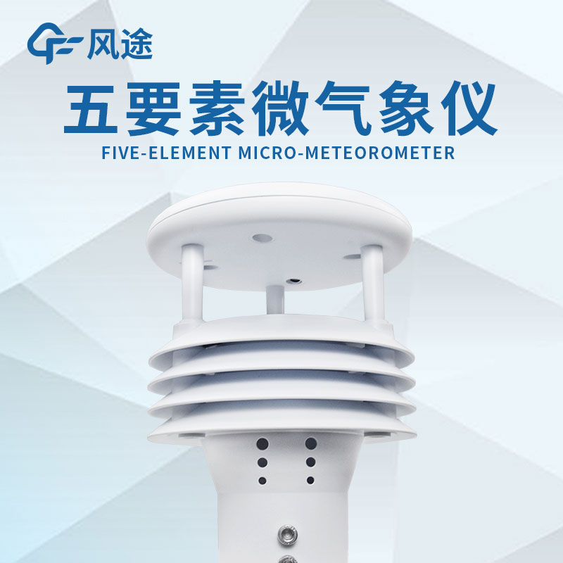 微型氣象站的設(shè)計(jì)有什么優(yōu)勢(shì)? 微型氣象站的設(shè)計(jì)有什么優(yōu)勢(shì)?