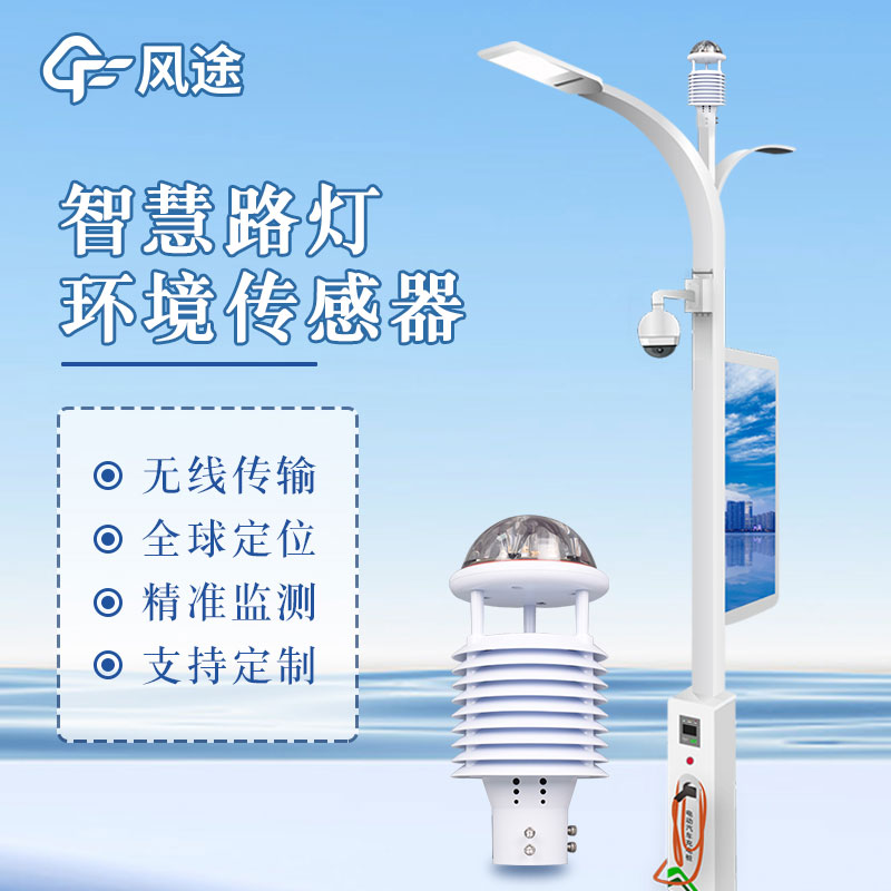 智慧路燈傳感器 智慧路燈傳感器