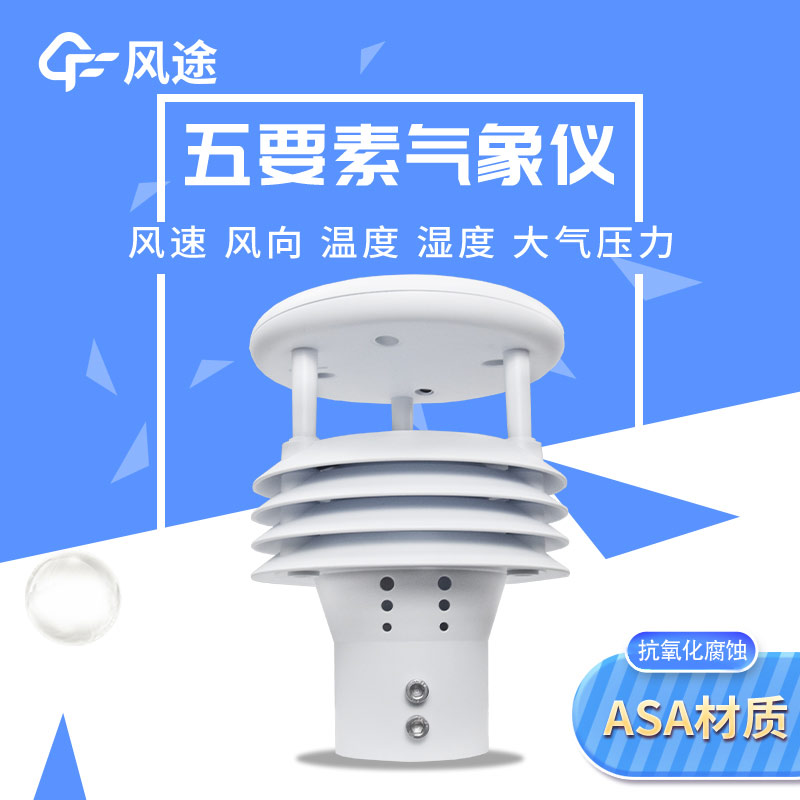 五要素微型氣象儀,實(shí)用的氣象觀測(cè)工具 五要素微型氣象儀,實(shí)用的氣象觀測(cè)工具