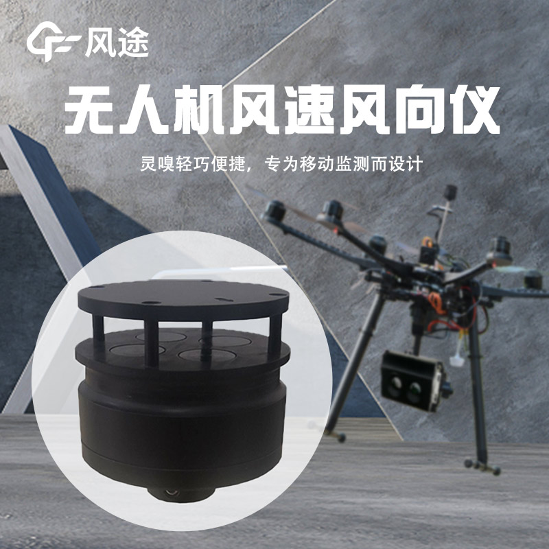無(wú)人機(jī)風(fēng)速風(fēng)向儀2.jpg