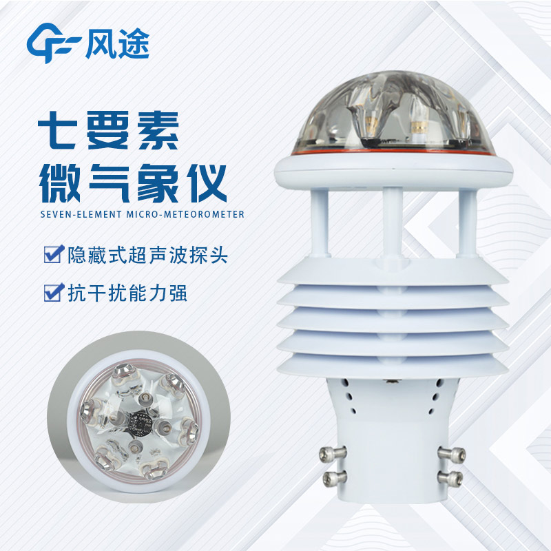 一體化氣象傳感器FT-WQX7介紹