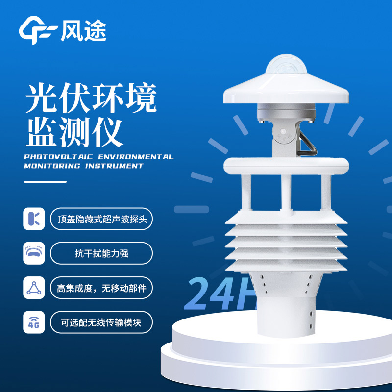 光伏太陽能環境監測儀推薦：FT-WQX8B光伏氣象儀